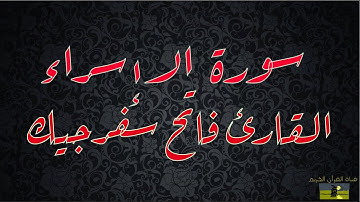 SURAT ISRA 17 سورة الإسراء     القارئ فاتح سفرجيك