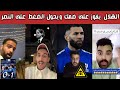 ردة فعل نارية هلالي وأهلاوي واتحادي وصياح نصراوي بعد فوز الهلال الصعب على ضمك 1 0 برأسية سافيتش