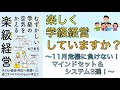 「11月危機」には「楽級経営」で備えよ！〜楽級経営のためのマインドセット＆テクニック3選！〜#155