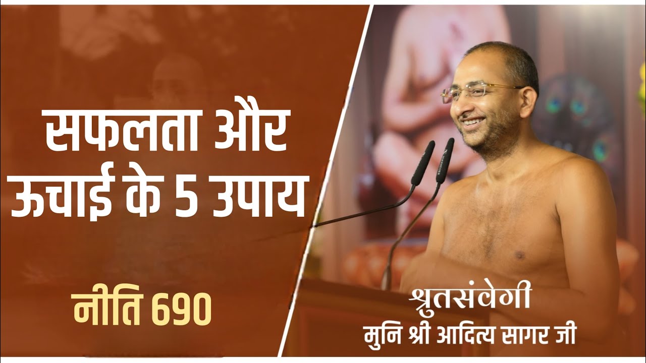 सफलता और ऊचाई के 5 उपाय 07 September niti 690 muni aaditya sagar ji | jainism ##| |