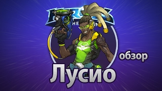 Heroes of the Storm – Лусио (обзор)