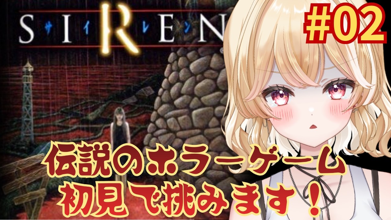 02【SIREN】難易度激ムズ!完全初見で絶望のゲームに挑む!【夜鈴ヨナ/個人VTuber】