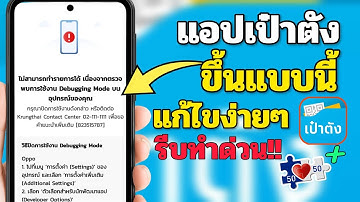แอพเป๋าตังขึ้นว่า พบการใช้งาน Dbugging mode คืออะไร?