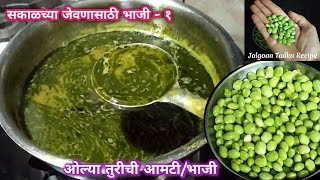 ओल्या तुरीची आमटी/भाजी| तुरीच्या दाण्यांची भाजी | khandeshi Turicha Ghenga | Green pigeon pea recipe