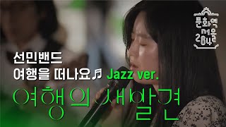 《여행의 새발견》연계 공연♪| 선민밴드 여행을 떠나요(jazz version) in E major