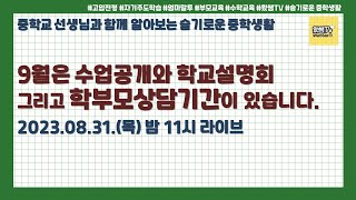9월에는 수업공개와 학교설명회, 그리고 학부모 상담기간이 있습니다. 20230831 라이브