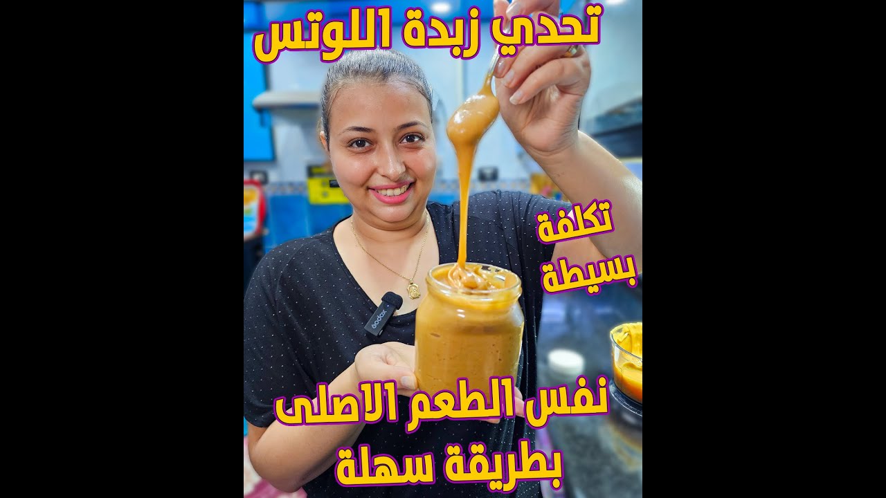 تحدي زبدة اللوتس باقل تكلفة وافضل نتيجة نفس الطعم الاصلى بطريقة سهلة وسريعة 😋👌