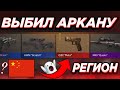 СПОСОБ На 100% АРКАНУ В STANDOFF 2! ОТКРЫТИЕ КЕЙСОВ На РЕГИОНЕ В STANDOFF 2!