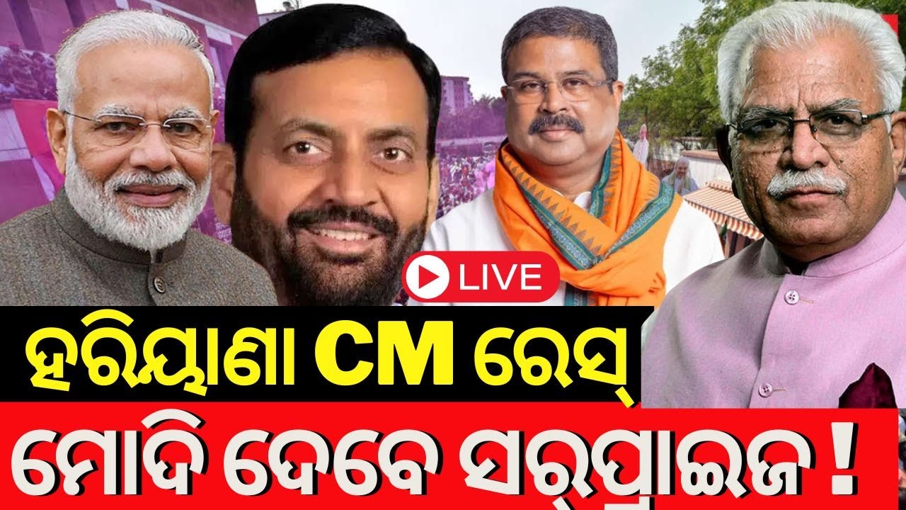 Live: Election Result News : ହରିୟାଣାରେ ସରକାର ଗଠନ ପାଇଁ ତତ୍ପରତା