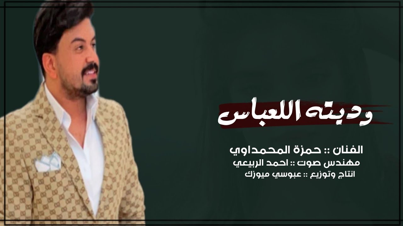 معزوفات حمزه المحمداوي ( وديته للعباس ) ( كوكتيل معزوفات 2022 نار )