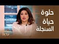 برنامج كلام نواعم الحلقة 3 حلوة حياة السنجلة هل لولوة الملا لاتحتاج إلى رجل في حياتها 