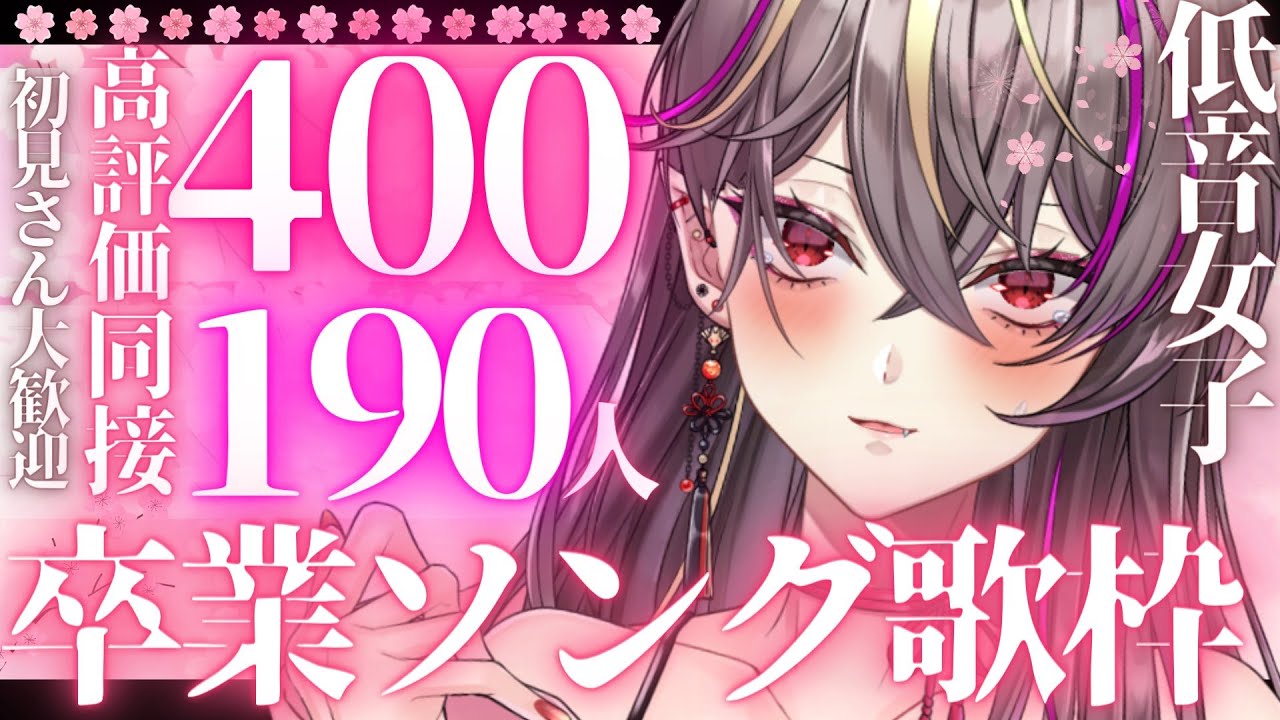 【#歌枠 /#karaoke 】初コメ・卒業生大歓迎!低音女子が高評価400・同接190目標に卒業ソング歌枠【#新人Vtuber /#メラメライブ 】