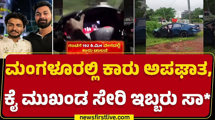 Car Accident : ಗಂಟೆಗೆ 192 ಕಿ.ಮೀ. ವೇಗದಲ್ಲಿ ಕಾರು ಓಡಿಸಿದ್ದ ಯುವಕರು | Mangaluru | @newsfirstkannada
