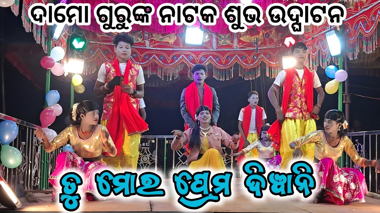 ତୁ ମୋର ପ୍ରେମ ଦିୱାନି_Damo guru new natak//ଦାମୋ ଗୁରୁଙ୍କ ନୁଆ ନାଟକ_9668178186 ‎⁨@Muinatguru⁩  