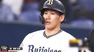 【またまたまさたか】吉田正尚 3安打猛打賞【まさにまさたか】