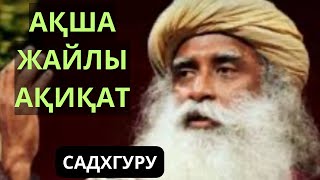 видео: Садхгуру. Ақша жайлы ақиқат. Маңызды ақпарат -тыңдап көріңіз! Білім, даналық. Аудиокітап. картинка: Садхгуру. Ақша жайлы ақиқат. Маңызды ақпарат -тыңдап көріңіз! Білім, даналық. Аудиокітап.