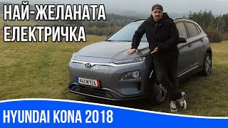 Ревю на Hyundai Kona / Най-желаната електричка