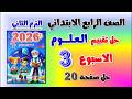 حل كتاب التقييمات التقييم الثالث علوم الصف الرابع الابتدائي صفحه 20 حل تقييم الاسبوع الثالث رابعه