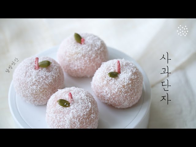[sub](˘◡˘) /상콤함이 톡톡 사과단자, Sagwa Danja(apple glutinous rice cake), tteok, korean dessert