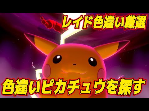 ポケモン剣盾 色ピカチュウを求めてワイルドエリアを行く配信 Jp En Youtube ポケモン剣盾 色ピカチュウを求めてワイルドエリアを行く配信 Jp En Youtube