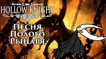 🔥Hollow Knight - Песня Полого Рыцаря (Запечатанный сосуд)