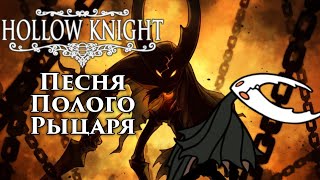 🔥Hollow Knight - Песня Полого Рыцаря (Запечатанный сосуд)