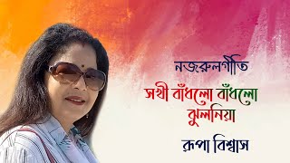 Sakhi bandholo bandho jhulania | Nazrul Geeti | Rupa Biswas