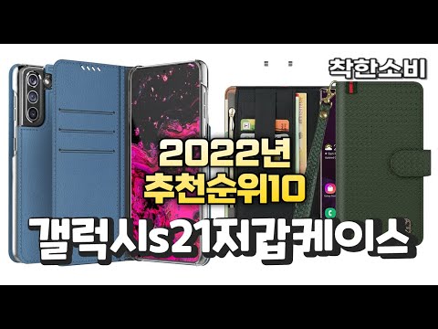 2022년 가성비 대박 갤럭시s21지갑케이스 상품 추천순위 top10