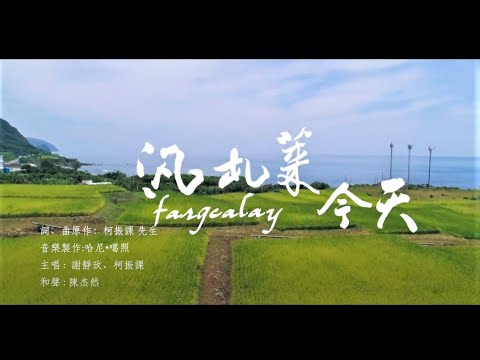 2020花蓮縣原住民族聯合豐年節大會舞-汎札萊 今天MV / Hualien County Joint Indigenous Harvest Festival