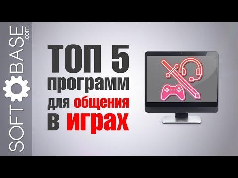 ТОП-5 программ для общения в играх