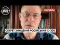 ‼️ЖДАНОВ розкрив секрет знищення російських С-300 на Херсонщині / втрати рф, ЗСУ | Новини.LIVE