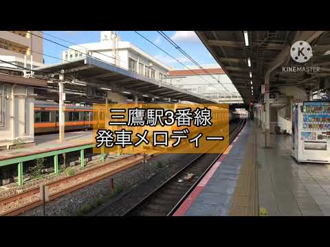 三鷹駅3番線発車メロディー
