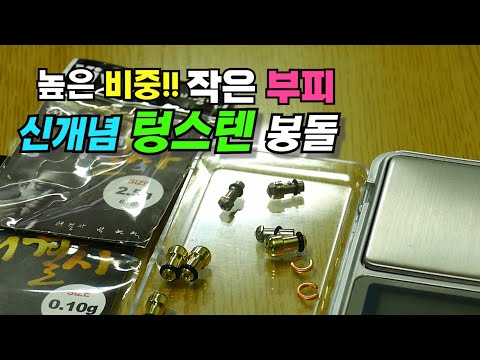 작은부피 해결사의 신개념 <strong>텅스텐</strong> 봉돌/붕어낚시용 무공해 봉돌 리뷰