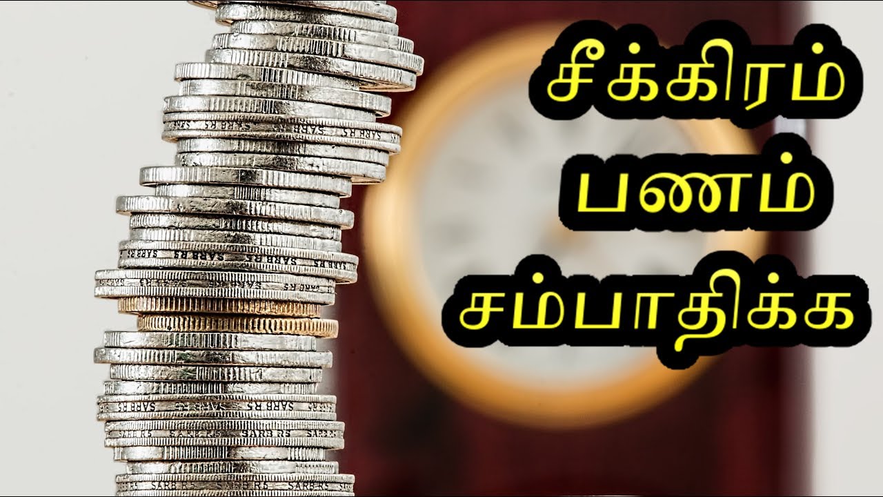 சீக்கிரம் பணம் சம்பாதிக்க பரிகாரம் | How to Earn more Money in Tamil ...