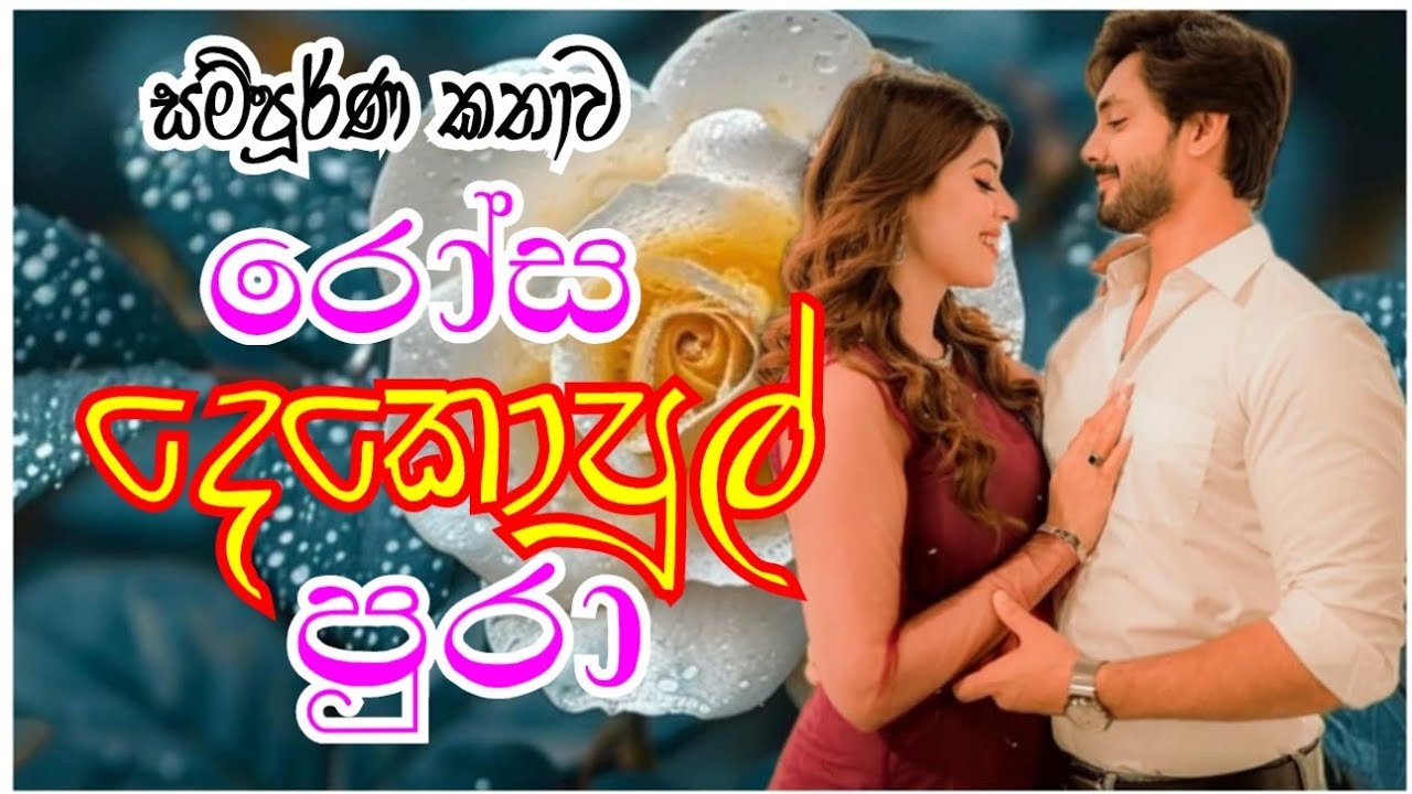 රෝස දෙකොපුල් පුරා සම්පූර්ණ  සිංහල නවකතාව එක දිගට #nawakatha #lattapatta #නවකතා #romance #up