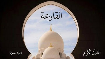 سورة القارعة | داوود حمزة