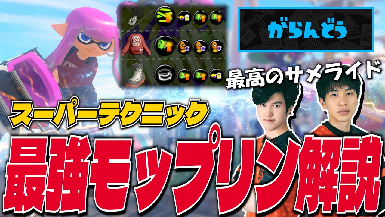 最強モップリン使い｜がらんどうのスーパーテクニック解説【スプラトゥーン3】