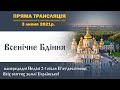 Всенічне бдіння напередодні Неділі Всіх святих землі Української