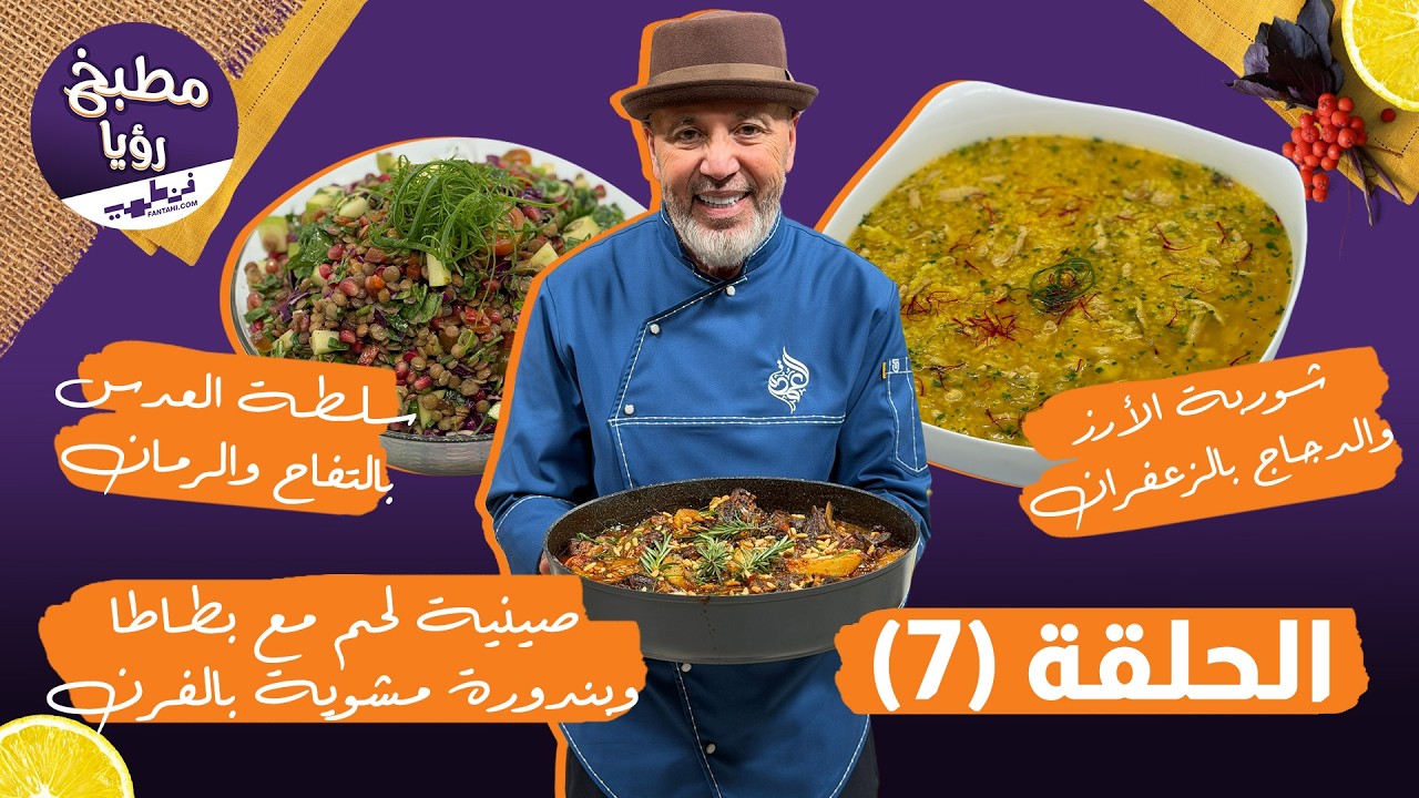 مطبخ رؤيا مع فنطهي حلقة 7 | صينية لحم بالبندورة تذوب بالفرن 🍖 وسلطة العدس بالتفاح 😍