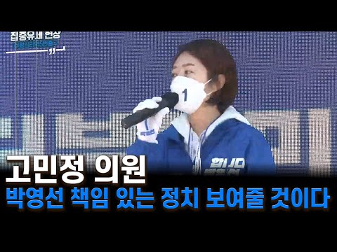 고민정 의원 - 박영선 <strong>서울시장후보</strong> 책임 있는 정치 보여줄 것이다