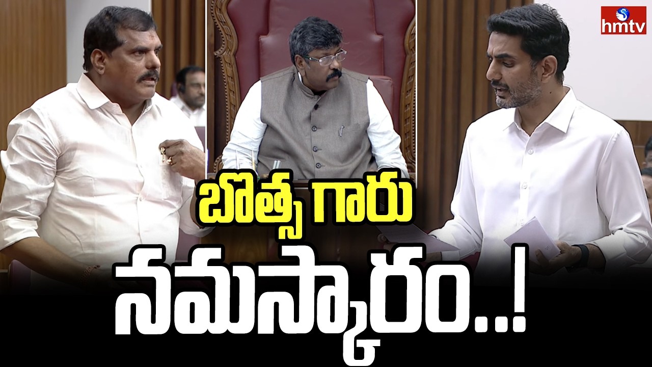 బొత్స గారు నమస్కారం..! | Botsa Satyanarayana | Nara Lokesh | hmtv