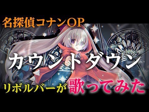 【名探偵コナンOP】カウントダウン／NormCore 歌ってみた(cover)／リボルバー