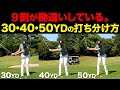 【30/40/50YD】微妙な距離のアプローチを打ち分ける簡単な方法。振り幅でやろうとしてもミスします【超重要】
