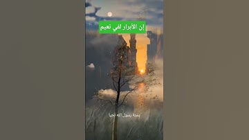 ✨ إِنَّ الْأَبْرَارَ لَفِي نَعِيمٍ… تلاوة خاشعة بصوت المنشاوي تريح القلب