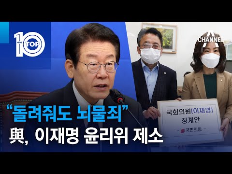 “돌려줘도 뇌물죄”…與, 이재명 윤리위 <strong>제소</strong> | 뉴스TOP 10