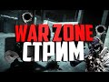 🔥Переходим в Call of Duty WARZONE/СТРИМ ВАРЗОН🔥