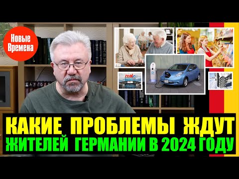 КАКИЕ ПРОБЛЕМЫ ЖДУТ ЖИТЕЛЕЙ ГЕРМАНИИ В 2024 ГОДУ?