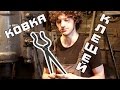 Как сделать кованые кузнечные клещи, мастер класс по ковке , forge tongs , artistic forging