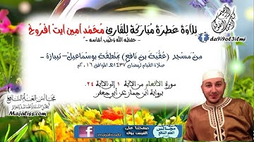 سورة الأنعام من الآية 1 الى الآية 24 برواية ابن جماز عن أبي جعفر / القارئ محمد أمين آيت افروخ.