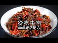 60年老店“冷吃牛肉”的秘制配方，大厨免费教你，3个步骤加9种香料，自制冷吃牛肉干，四川名小吃，麻辣牛肉条鲜香入味好吃，嚼劲十足，下酒又下饭。#冷吃牛肉#凉拌牛肉#冷吃牛肉干#香辣牛肉干#牛肉的做法